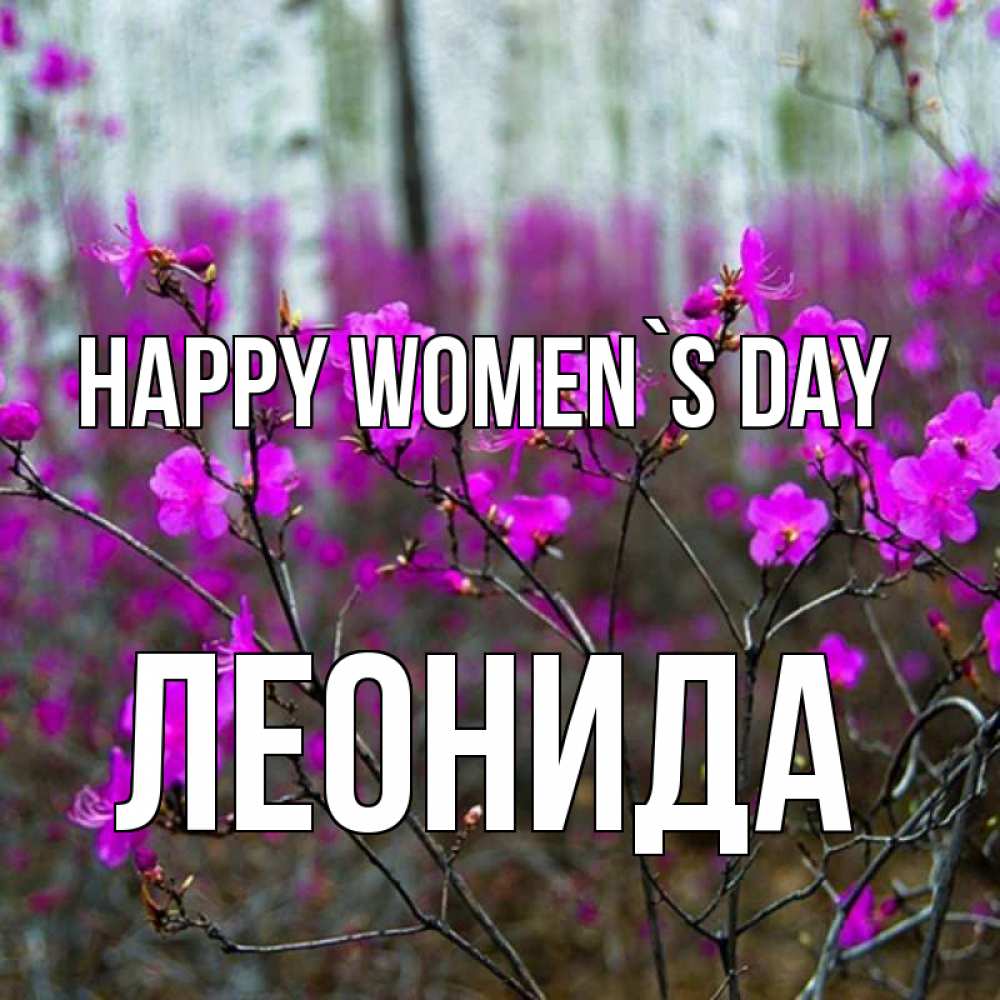 Greetings card с именем, Леонида happy women`s day дикие цветы Greetings with text for free download 